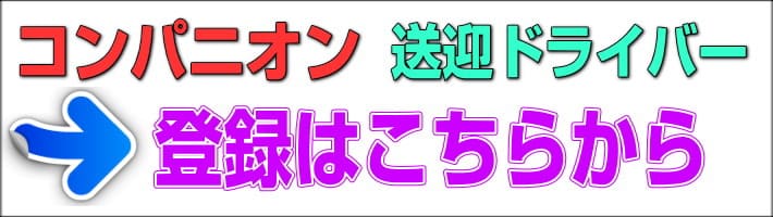 コンパニオン&送迎ドライバー登録はこちら